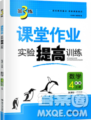 2019秋金3練課堂作業(yè)實驗提高訓練數(shù)學四年級上冊新課標江蘇版參考答案