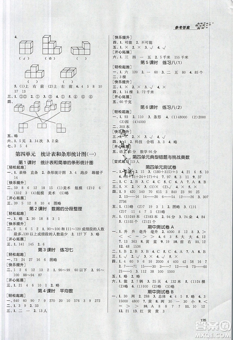 2019秋金3練課堂作業(yè)實驗提高訓練數(shù)學四年級上冊新課標江蘇版參考答案