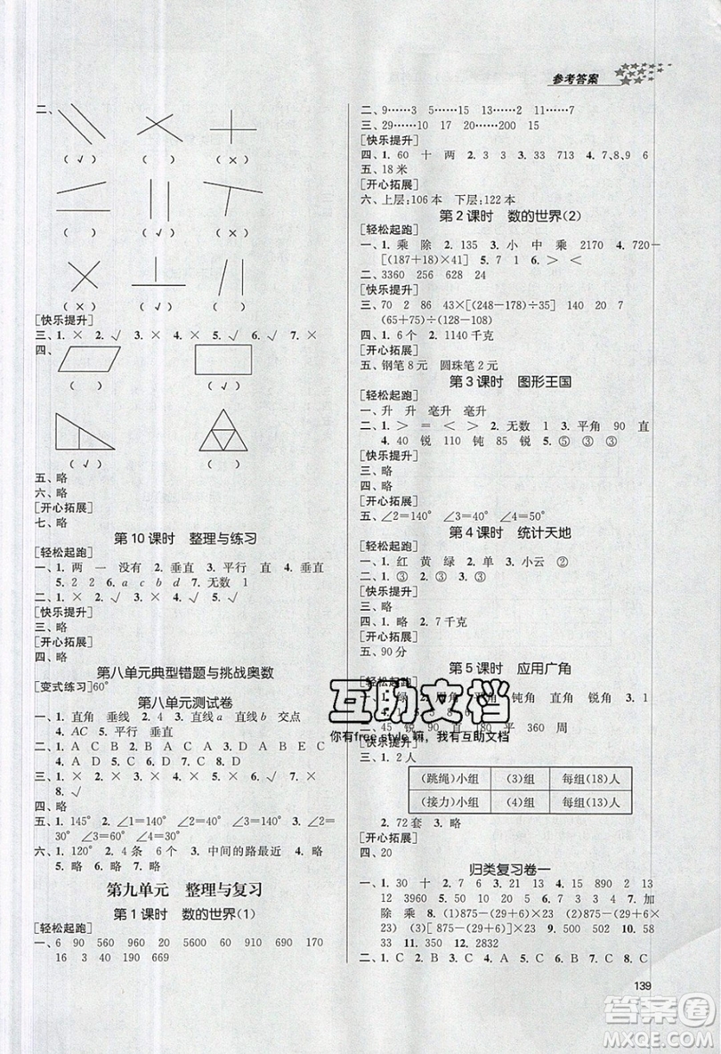 2019秋金3練課堂作業(yè)實驗提高訓練數(shù)學四年級上冊新課標江蘇版參考答案