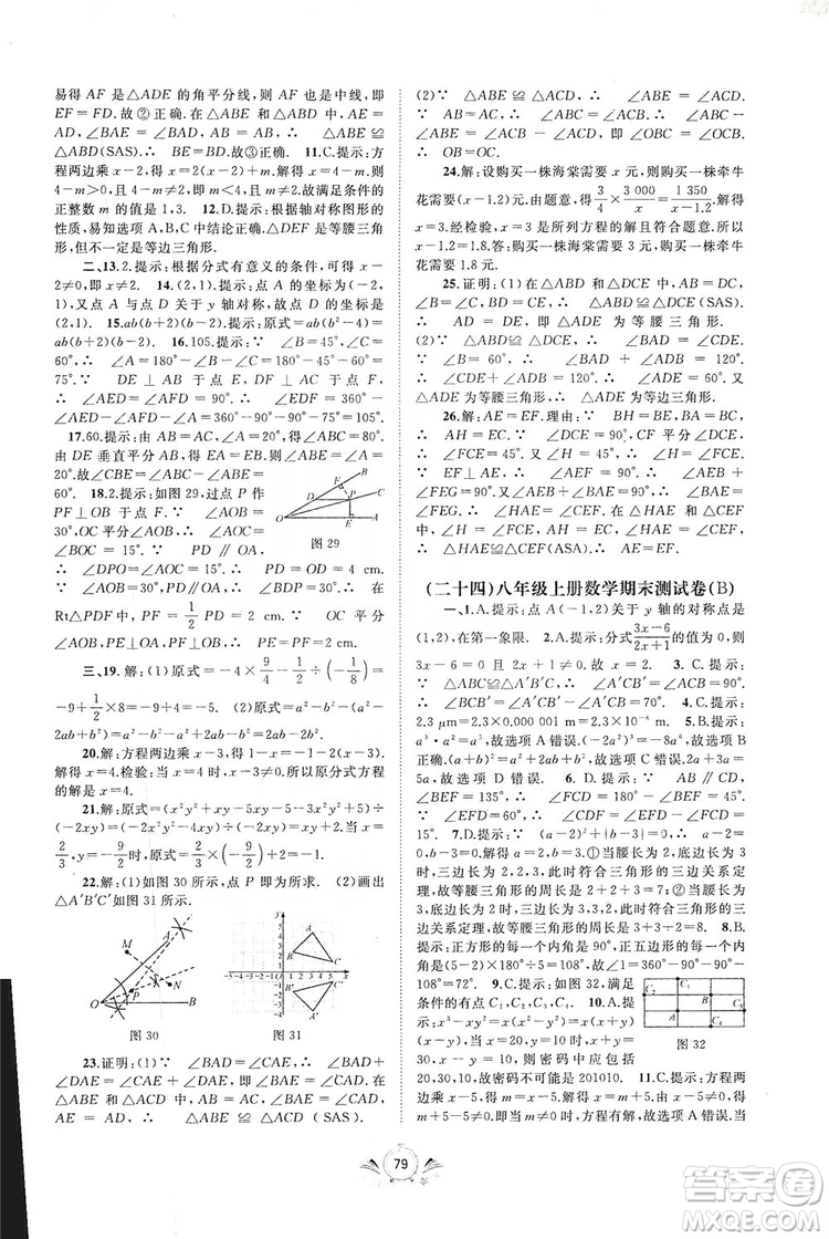 2019初中新課程學(xué)習(xí)與測評單元雙測八年級數(shù)學(xué)上冊A版答案