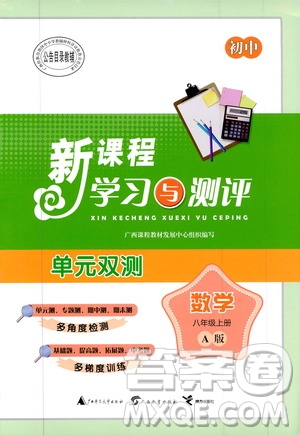 2019初中新課程學(xué)習(xí)與測評單元雙測八年級數(shù)學(xué)上冊A版答案