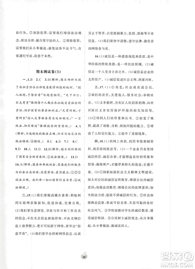 2019初中新課程學(xué)習(xí)與測評單元雙測八年級道德與法治上冊A版答案