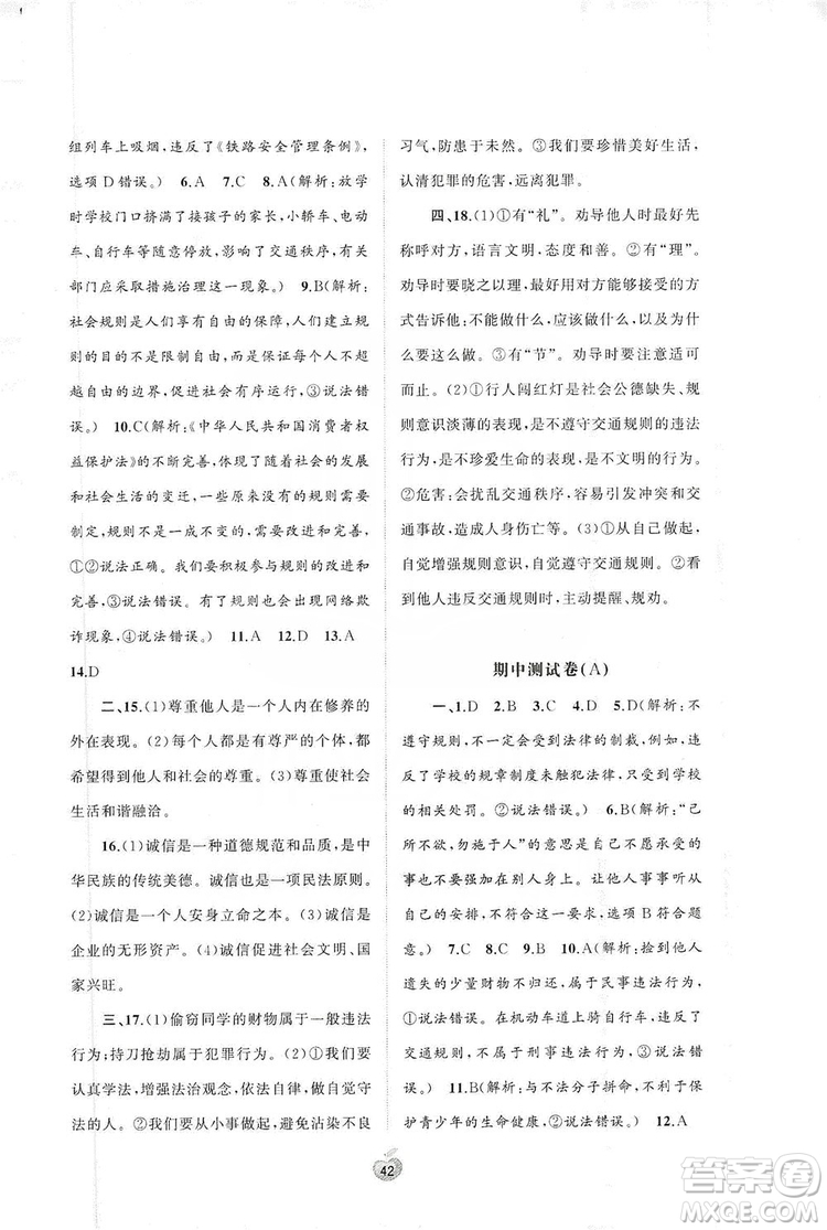 2019初中新課程學(xué)習(xí)與測評單元雙測八年級道德與法治上冊A版答案