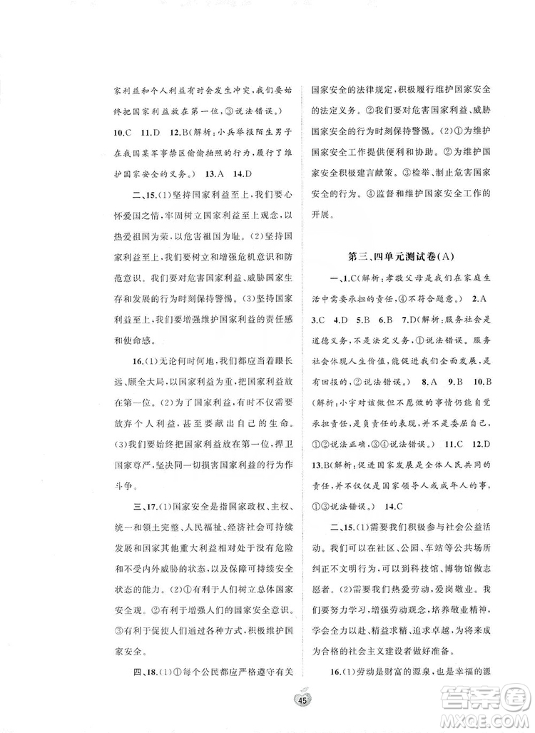 2019初中新課程學(xué)習(xí)與測評單元雙測八年級道德與法治上冊A版答案