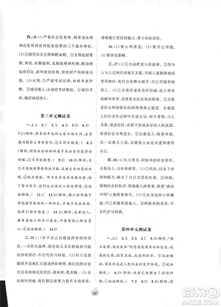 2019初中新課程學(xué)習(xí)與測評單元雙測八年級道德與法治上冊A版答案