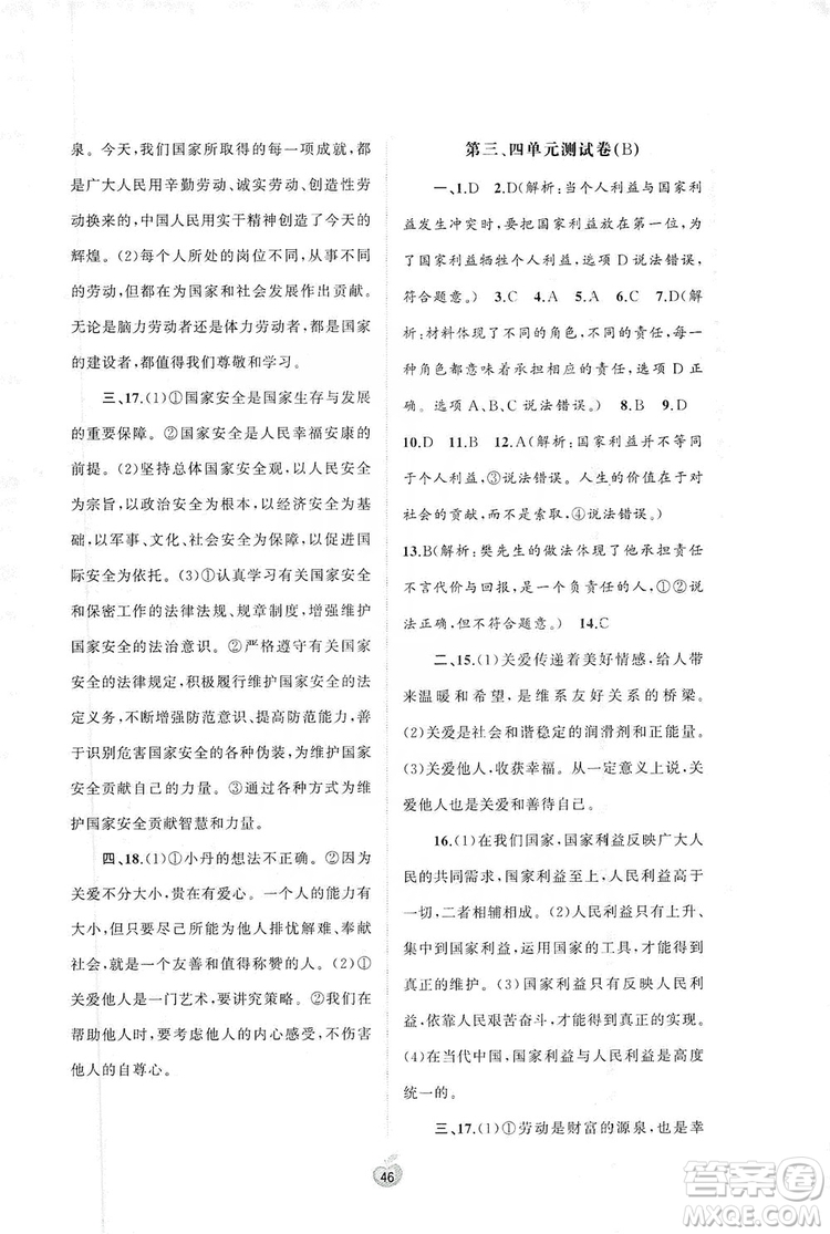 2019初中新課程學(xué)習(xí)與測評單元雙測八年級道德與法治上冊A版答案