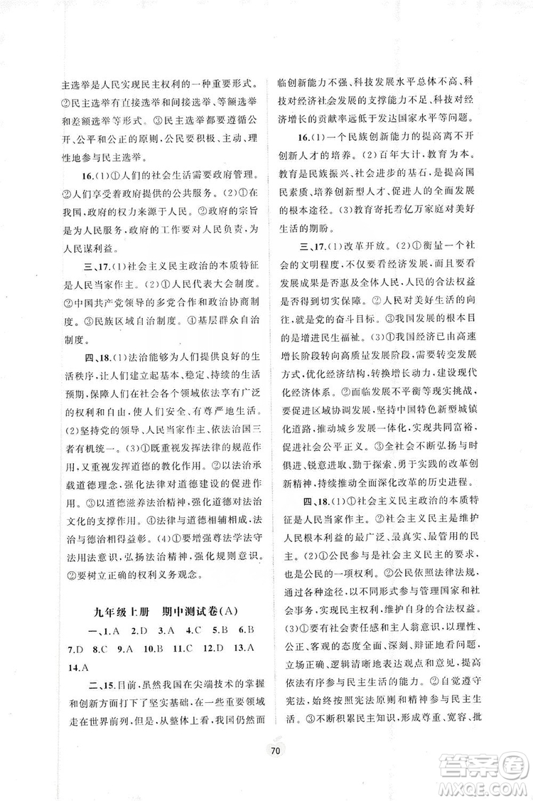 2019初中新課程學(xué)習(xí)與測(cè)評(píng)單元雙測(cè)九年級(jí)道德與法治全一冊(cè)A版答案