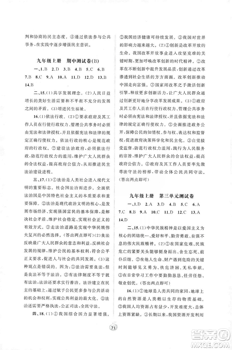 2019初中新課程學(xué)習(xí)與測(cè)評(píng)單元雙測(cè)九年級(jí)道德與法治全一冊(cè)A版答案