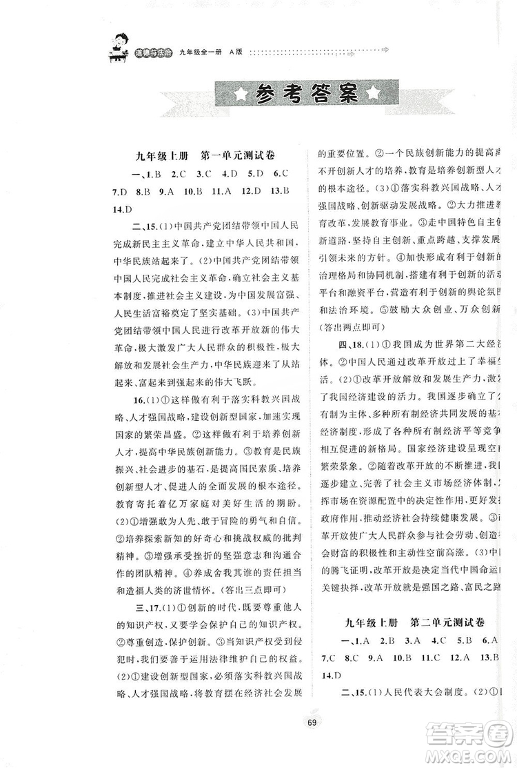 2019初中新課程學(xué)習(xí)與測(cè)評(píng)單元雙測(cè)九年級(jí)道德與法治全一冊(cè)A版答案