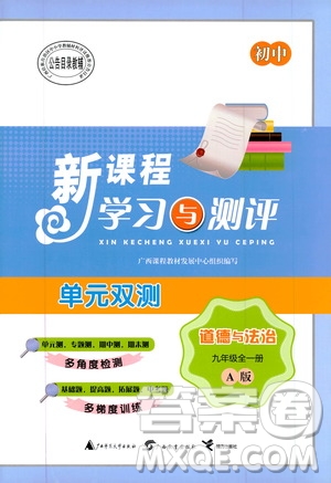 2019初中新課程學(xué)習(xí)與測(cè)評(píng)單元雙測(cè)九年級(jí)道德與法治全一冊(cè)A版答案