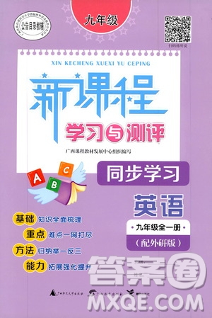 2019新課程學(xué)習與測評同步學(xué)習英語九年級全一冊外研版答案