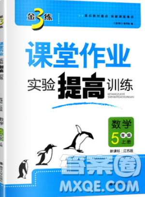 2019秋金3練課堂作業(yè)實驗提高訓(xùn)練數(shù)學(xué)五年級上冊新課標(biāo)江蘇版參考答案