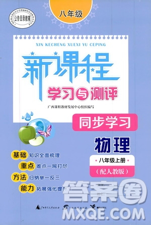 2019新課程學習與測評同步學習8年級物理上冊人教版答案