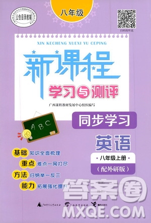 2019新課程學(xué)習(xí)與測(cè)評(píng)同步學(xué)習(xí)8年級(jí)英語(yǔ)上冊(cè)外研版答案