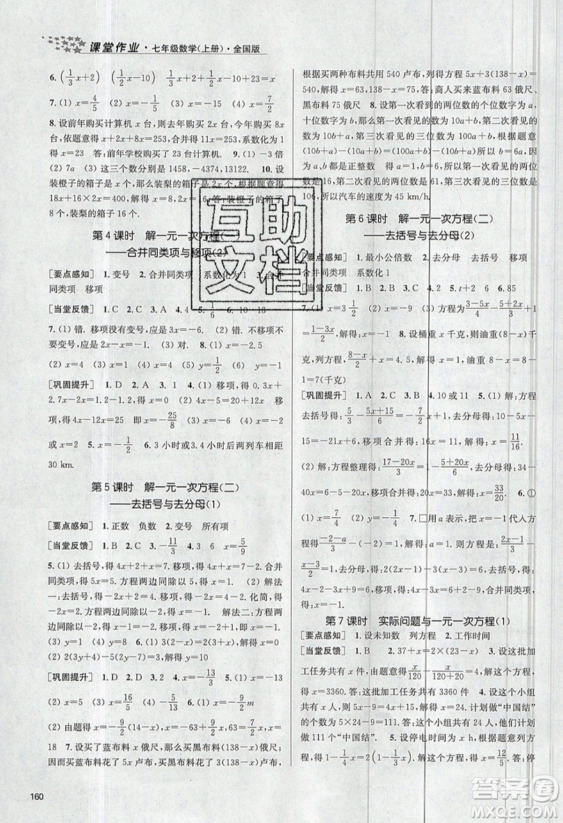 2019秋金3練課堂作業(yè)實(shí)驗(yàn)提高訓(xùn)練數(shù)學(xué)七年級(jí)上冊(cè)新課標(biāo)全國(guó)版參考答案