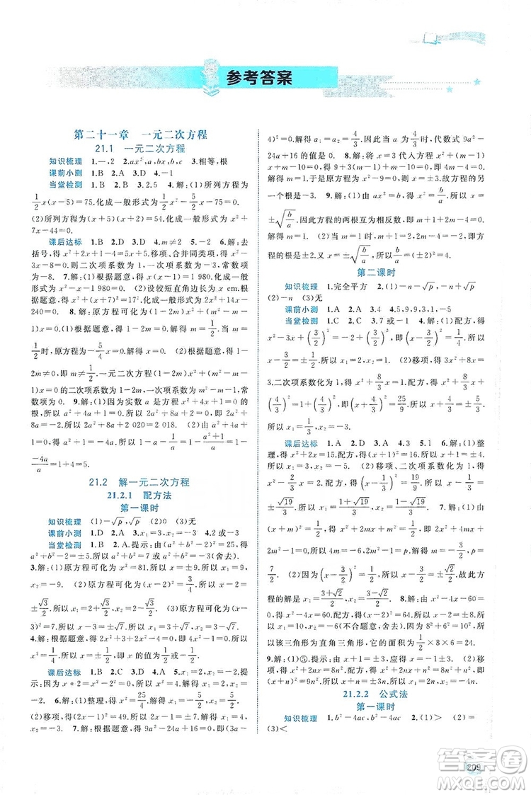 2019新課程學(xué)習(xí)與測評同步學(xué)習(xí)數(shù)學(xué)九年級全一冊人教版答案