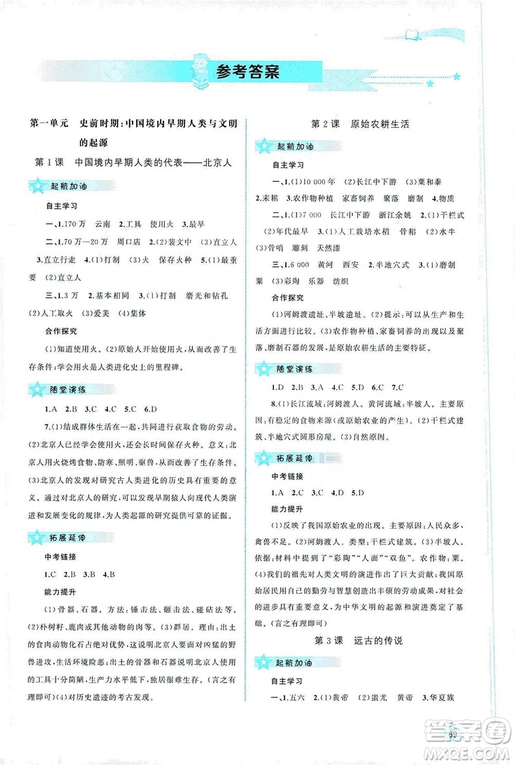 2019新課程學(xué)習(xí)與測(cè)評(píng)同步學(xué)習(xí)七年級(jí)中國(guó)歷史上冊(cè)人教版答案