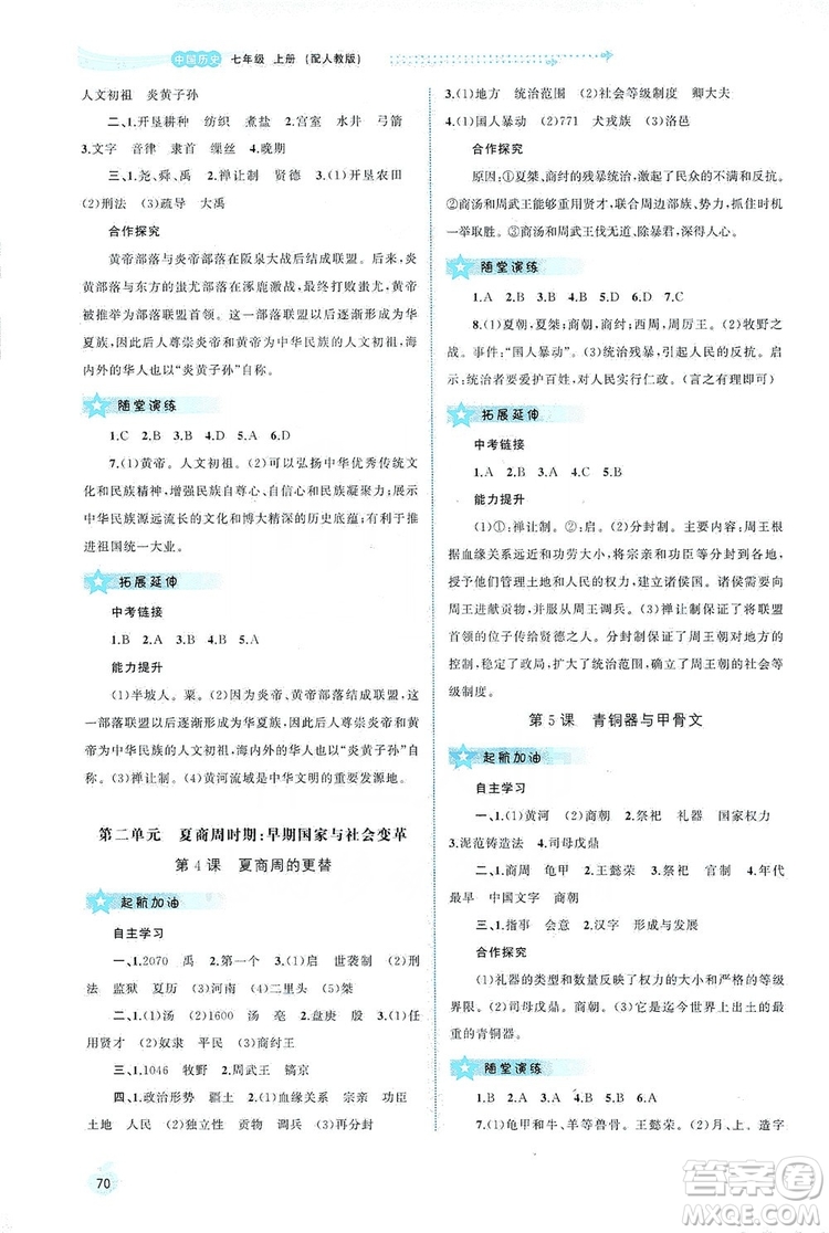 2019新課程學(xué)習(xí)與測(cè)評(píng)同步學(xué)習(xí)七年級(jí)中國(guó)歷史上冊(cè)人教版答案