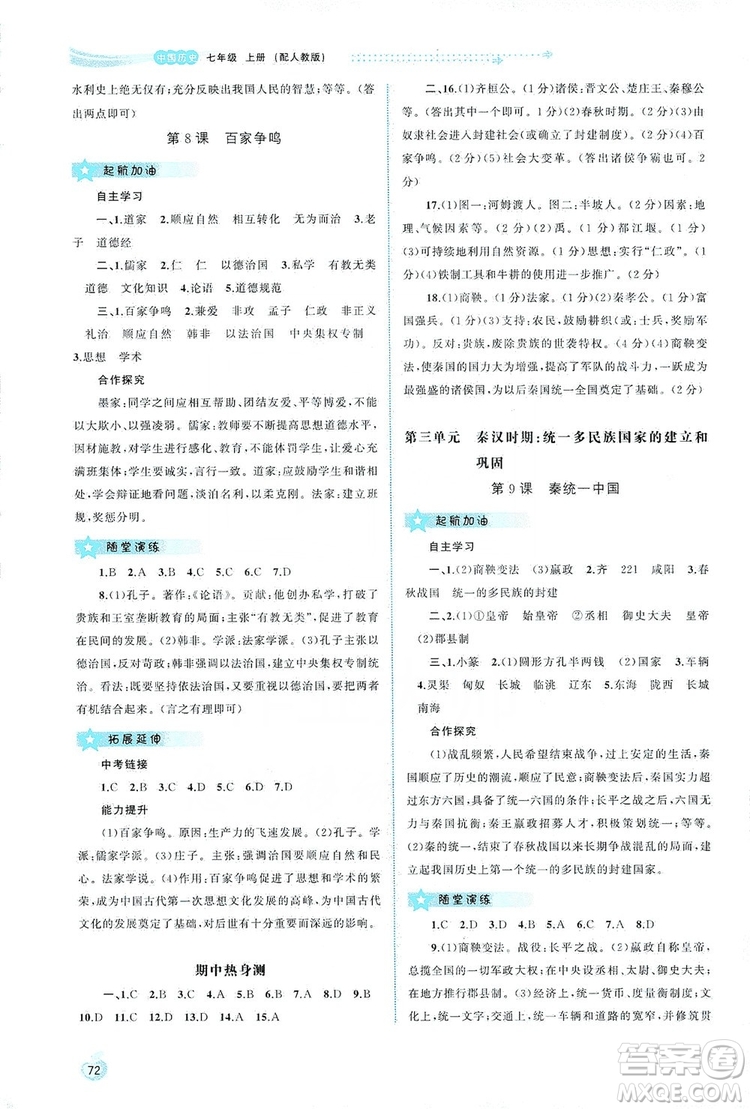 2019新課程學(xué)習(xí)與測(cè)評(píng)同步學(xué)習(xí)七年級(jí)中國(guó)歷史上冊(cè)人教版答案