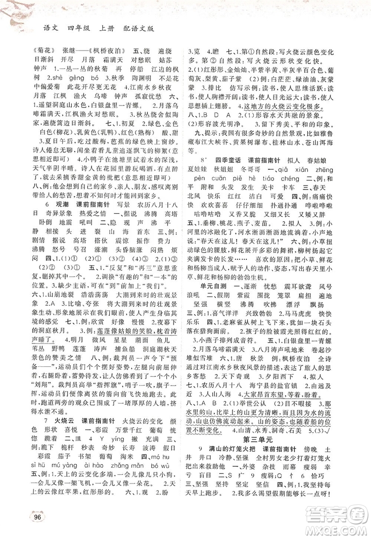 2019小學(xué)新課程學(xué)習(xí)與測(cè)評(píng)同步學(xué)習(xí)四年級(jí)語(yǔ)文上冊(cè)語(yǔ)文版答案