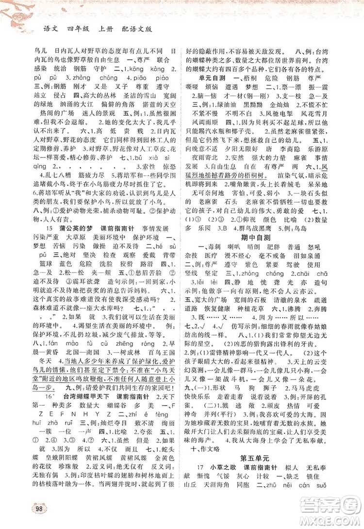 2019小學(xué)新課程學(xué)習(xí)與測(cè)評(píng)同步學(xué)習(xí)四年級(jí)語(yǔ)文上冊(cè)語(yǔ)文版答案