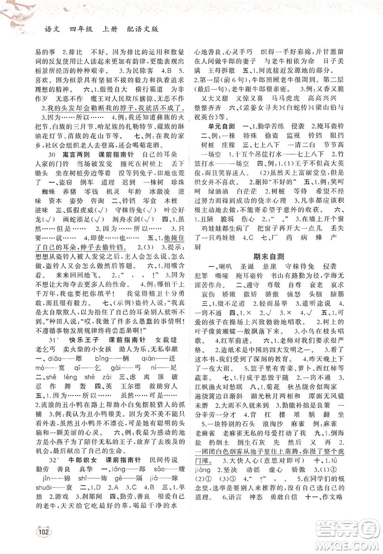 2019小學(xué)新課程學(xué)習(xí)與測(cè)評(píng)同步學(xué)習(xí)四年級(jí)語(yǔ)文上冊(cè)語(yǔ)文版答案