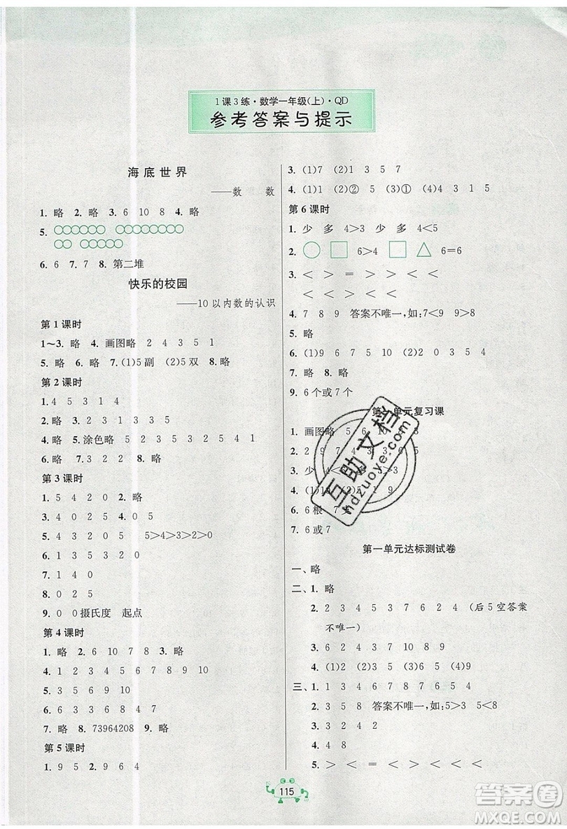 2019春雨教育1課3練單元達(dá)標(biāo)測試數(shù)學(xué)一年級上冊QD青島版參考答案