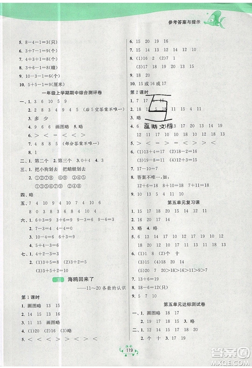 2019春雨教育1課3練單元達(dá)標(biāo)測試數(shù)學(xué)一年級上冊QD青島版參考答案