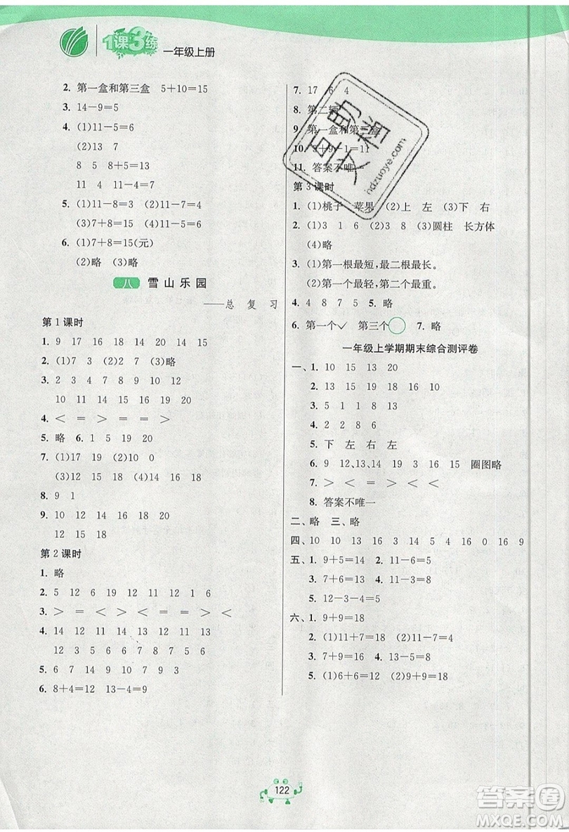 2019春雨教育1課3練單元達(dá)標(biāo)測試數(shù)學(xué)一年級上冊QD青島版參考答案