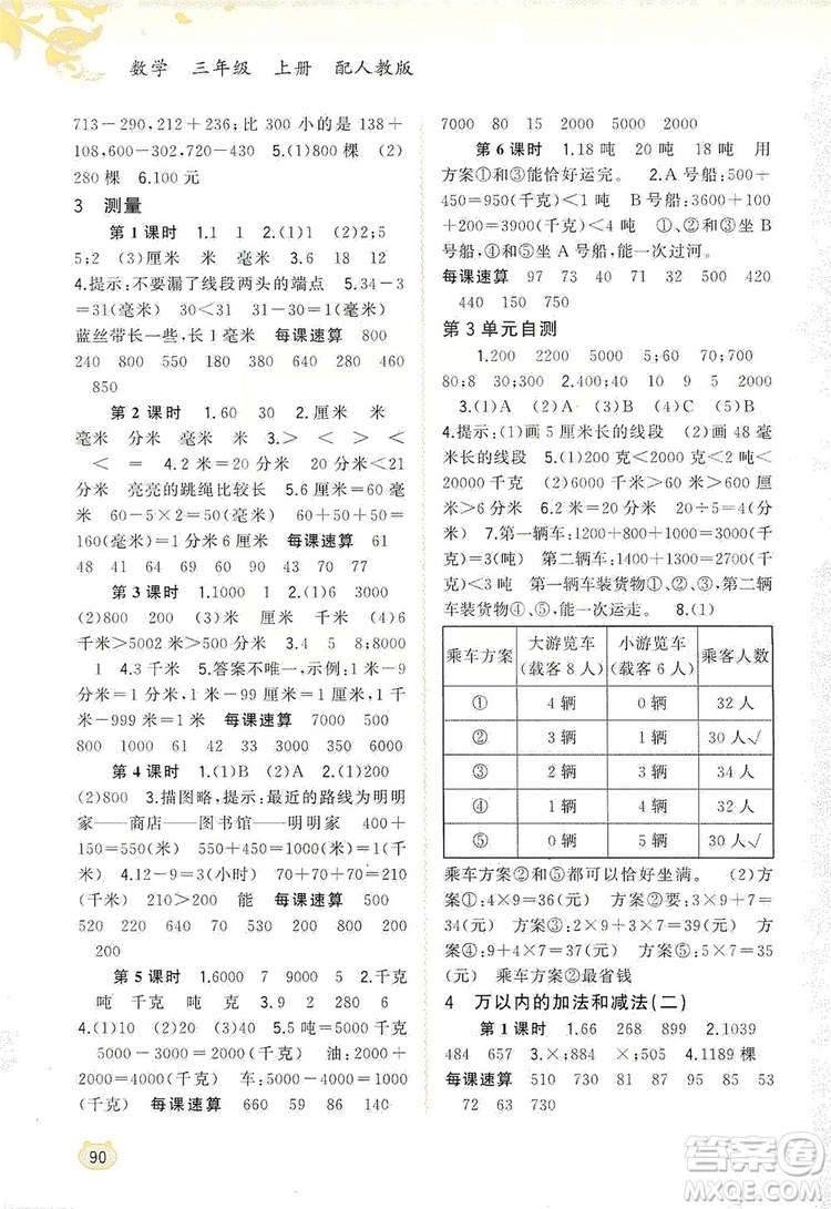 2019小學(xué)新課程學(xué)習(xí)與測(cè)評(píng)同步學(xué)習(xí)三年級(jí)數(shù)學(xué)上冊(cè)人教版答案