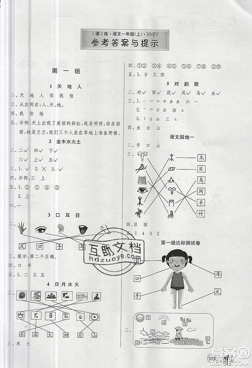 2019春雨教育1課3練單元達(dá)標(biāo)測試語文一年級上冊RMJY人教版參考答案