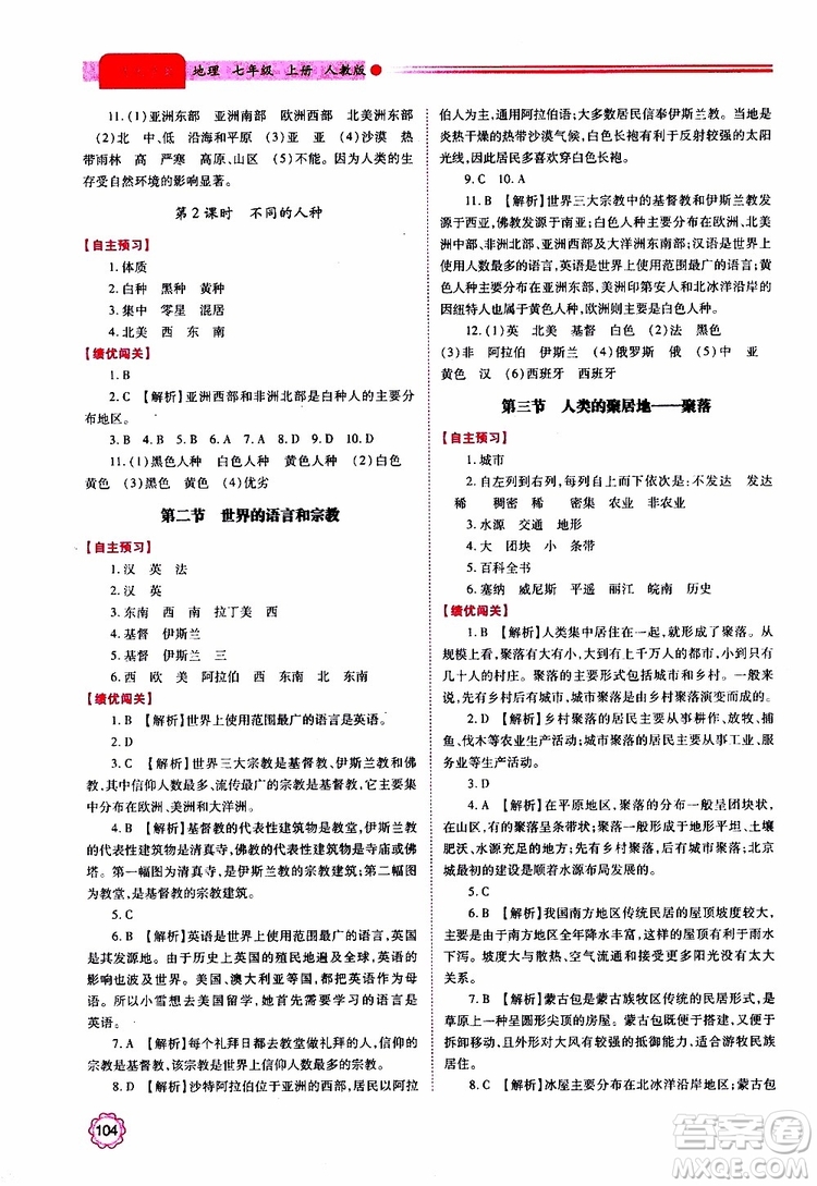 2019年績優(yōu)學(xué)案七年級上冊地理人教版參考答案