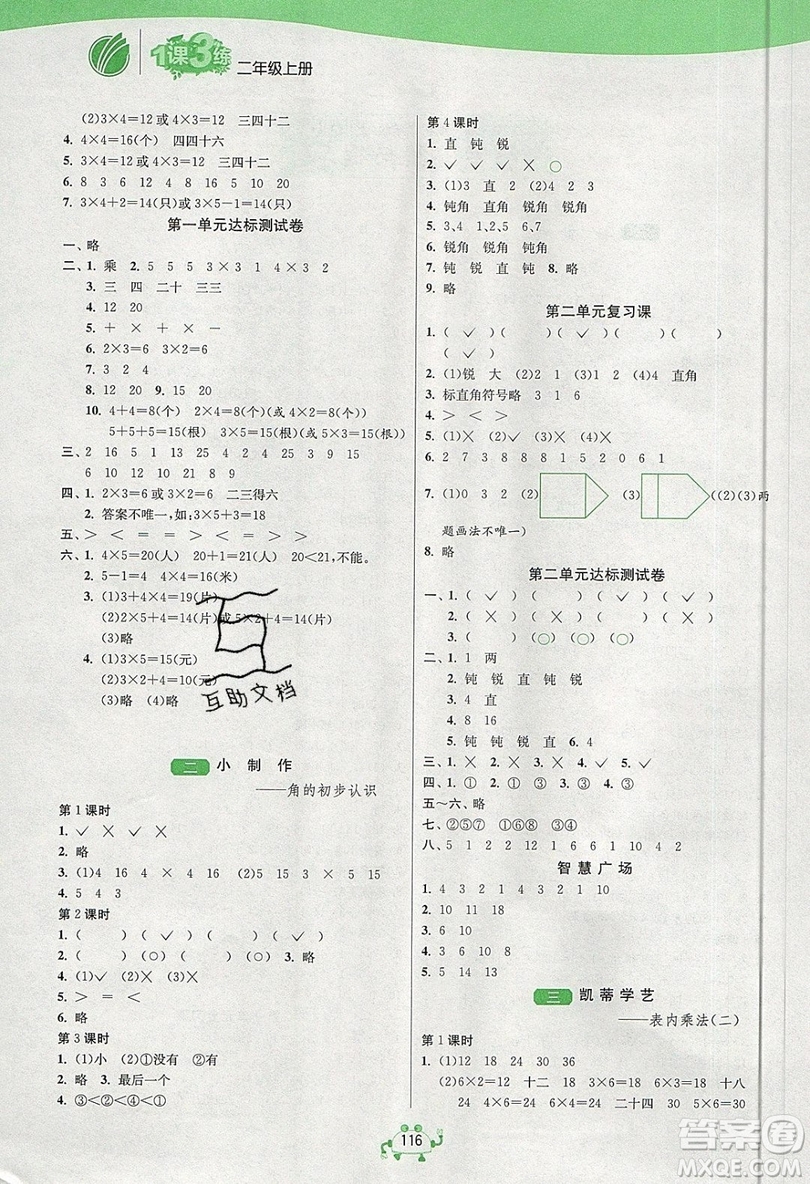 2019春雨教育1課3練單元達標(biāo)測試數(shù)學(xué)二年級上冊QD青島版參考答案