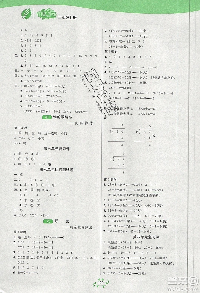 2019春雨教育1課3練單元達標(biāo)測試數(shù)學(xué)二年級上冊QD青島版參考答案