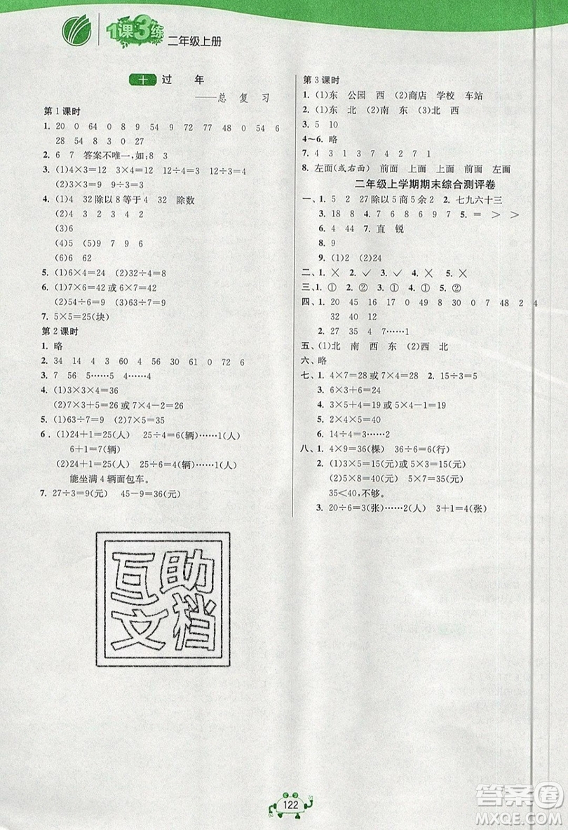 2019春雨教育1課3練單元達標(biāo)測試數(shù)學(xué)二年級上冊QD青島版參考答案