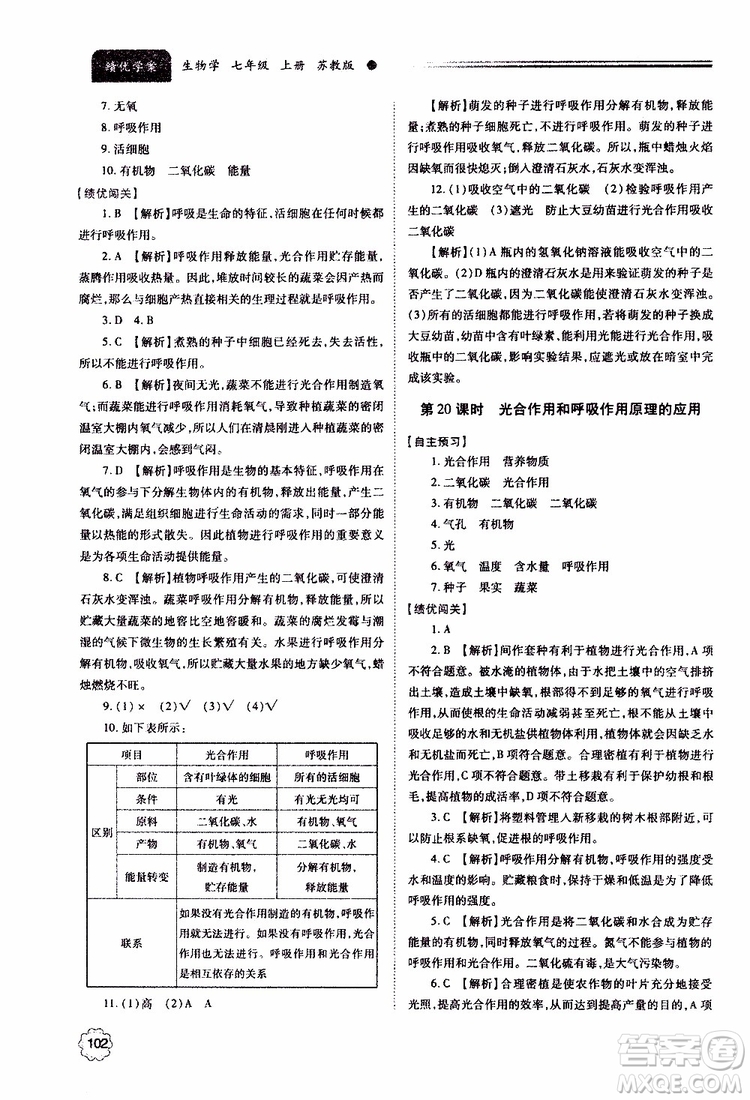 2019年績(jī)優(yōu)學(xué)案七年級(jí)上冊(cè)生物學(xué)蘇教版參考答案