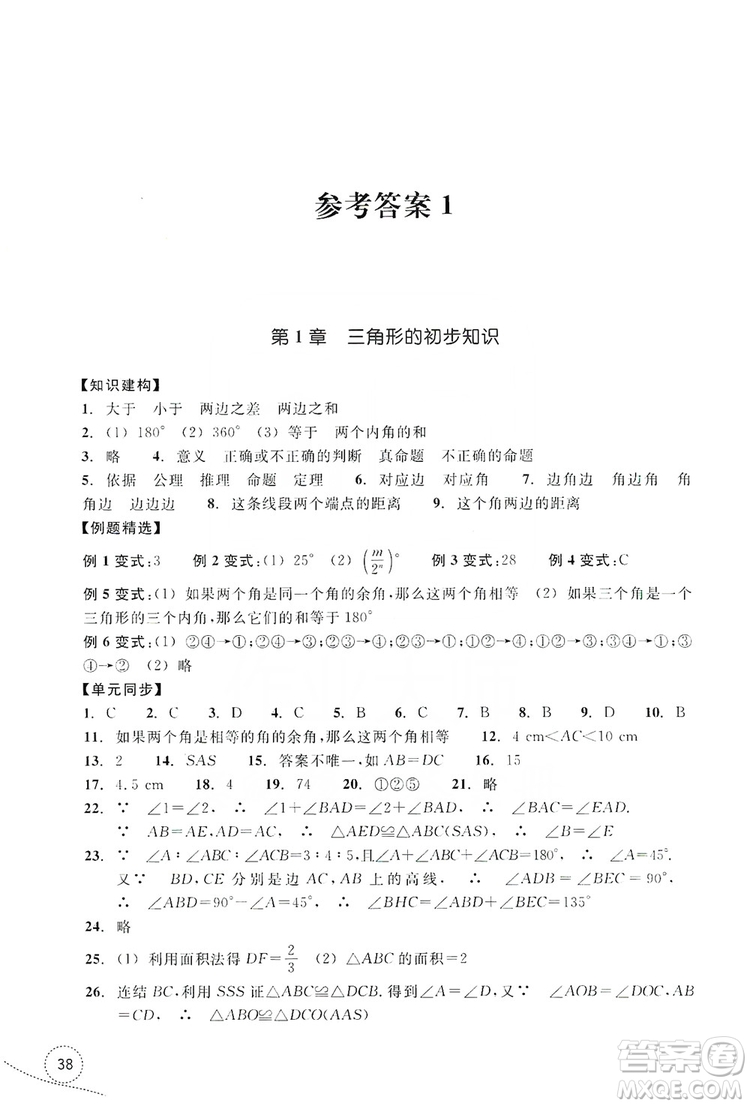 浙江教育出版社2019學(xué)習(xí)指導(dǎo)與評價單元指導(dǎo)八年級數(shù)學(xué)上冊答案