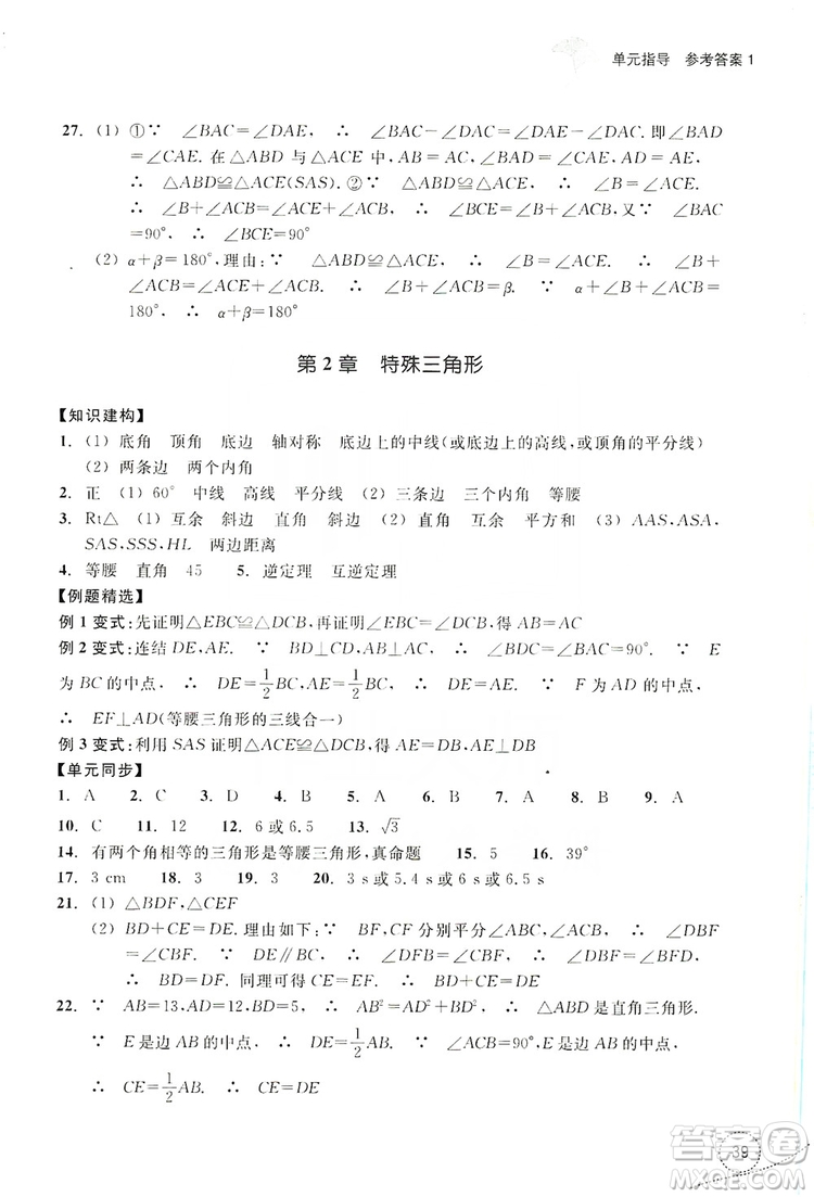 浙江教育出版社2019學(xué)習(xí)指導(dǎo)與評價單元指導(dǎo)八年級數(shù)學(xué)上冊答案