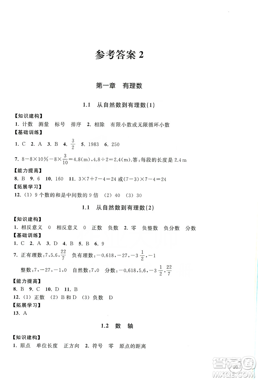 浙江教育出版社2019學習指導與評價同步集訓七年級數(shù)學上冊答案