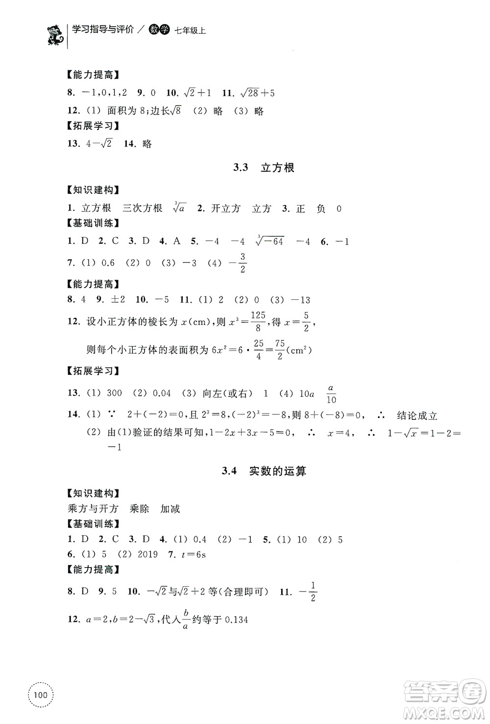 浙江教育出版社2019學習指導與評價同步集訓七年級數(shù)學上冊答案