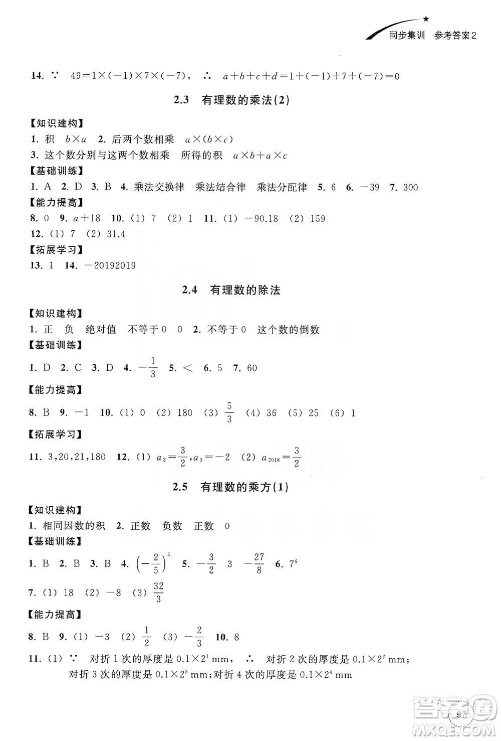 浙江教育出版社2019學習指導與評價同步集訓七年級數(shù)學上冊答案