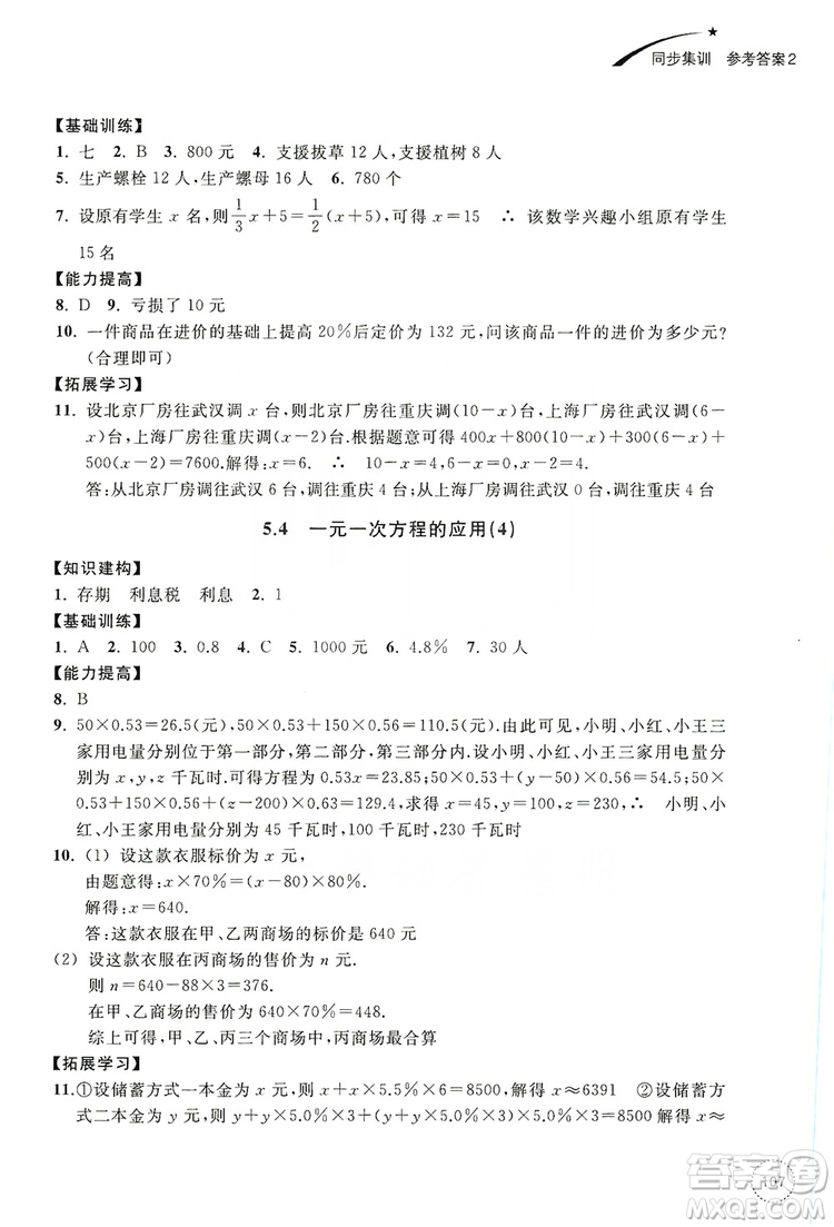 浙江教育出版社2019學習指導與評價同步集訓七年級數(shù)學上冊答案