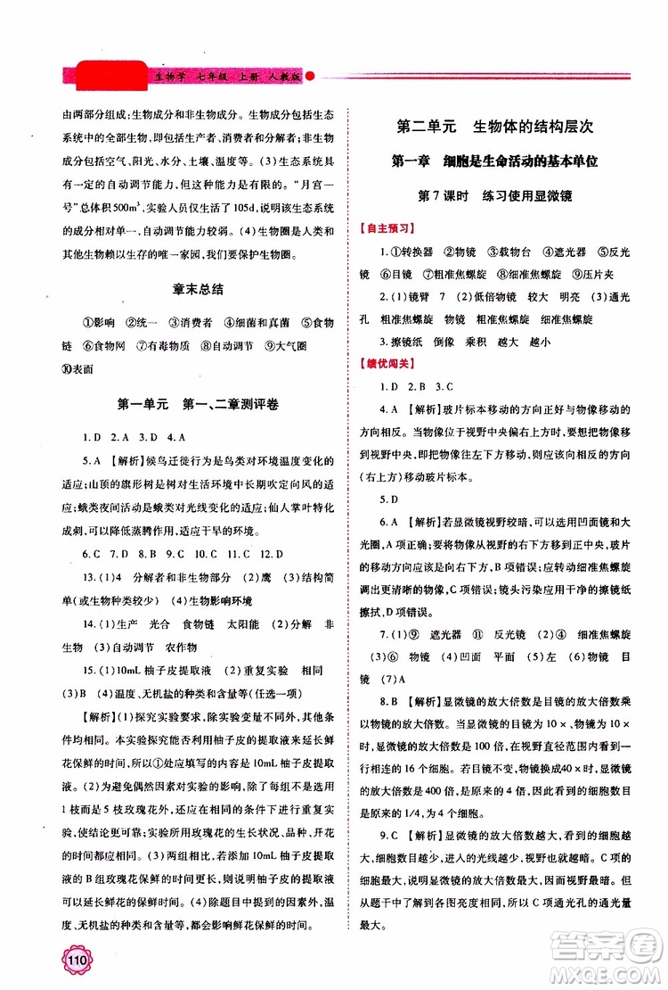 公告目錄教輔2019年績優(yōu)學(xué)案生物學(xué)七年級上冊人教版參考答案