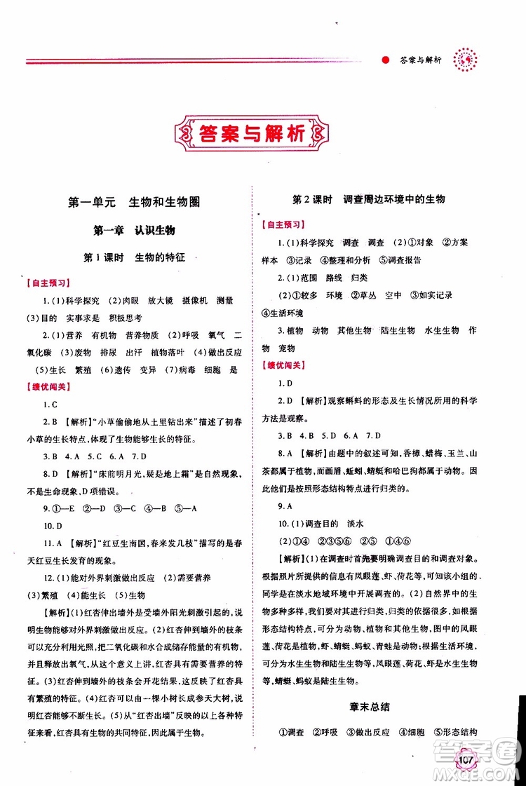 公告目錄教輔2019年績優(yōu)學(xué)案生物學(xué)七年級上冊人教版參考答案