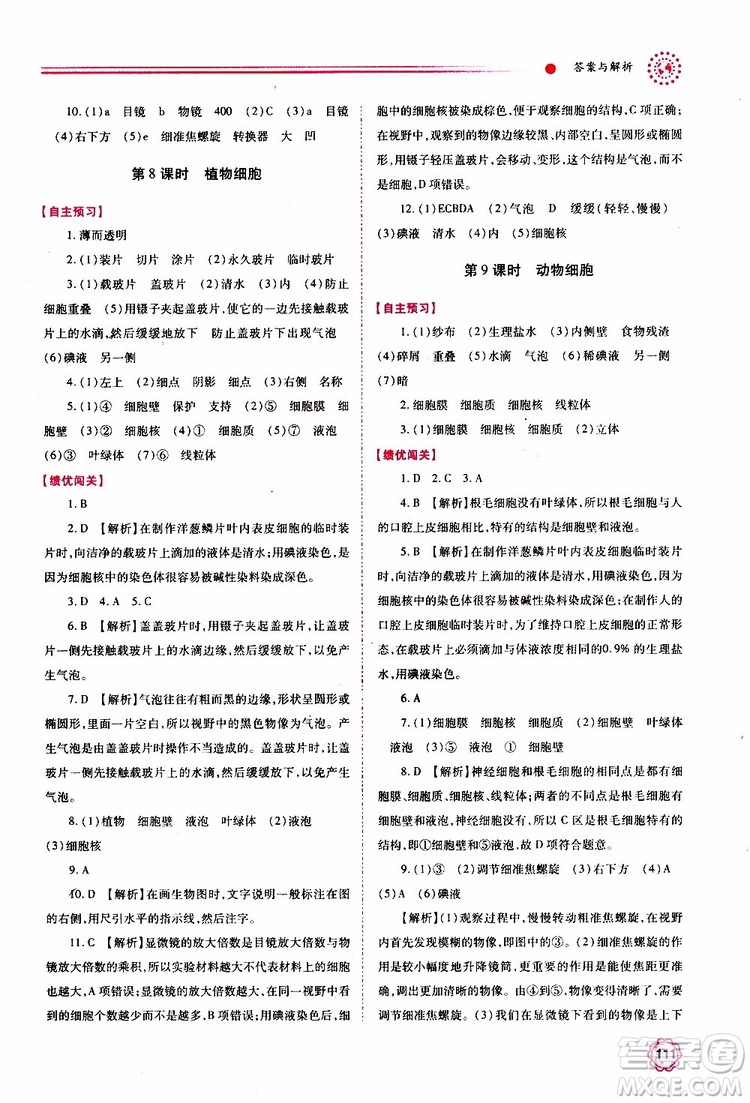 公告目錄教輔2019年績優(yōu)學(xué)案生物學(xué)七年級上冊人教版參考答案