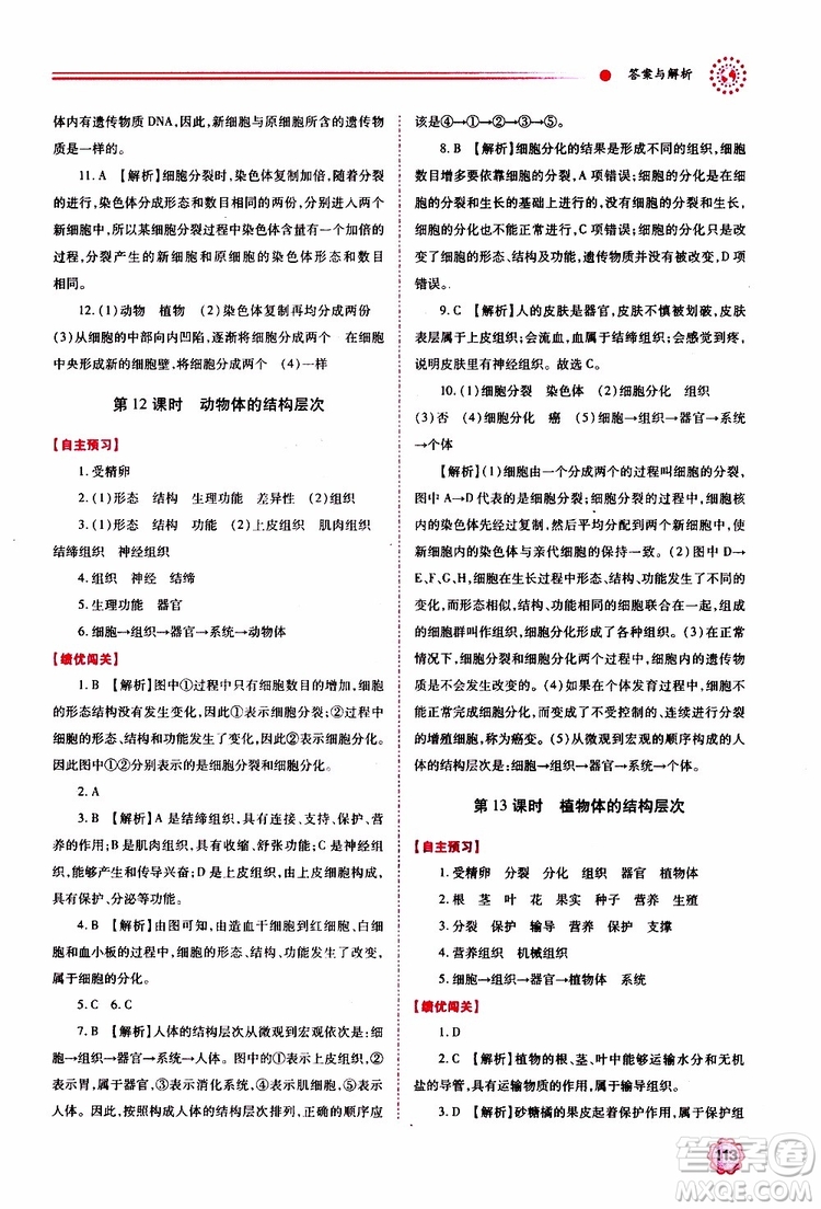 公告目錄教輔2019年績優(yōu)學(xué)案生物學(xué)七年級上冊人教版參考答案