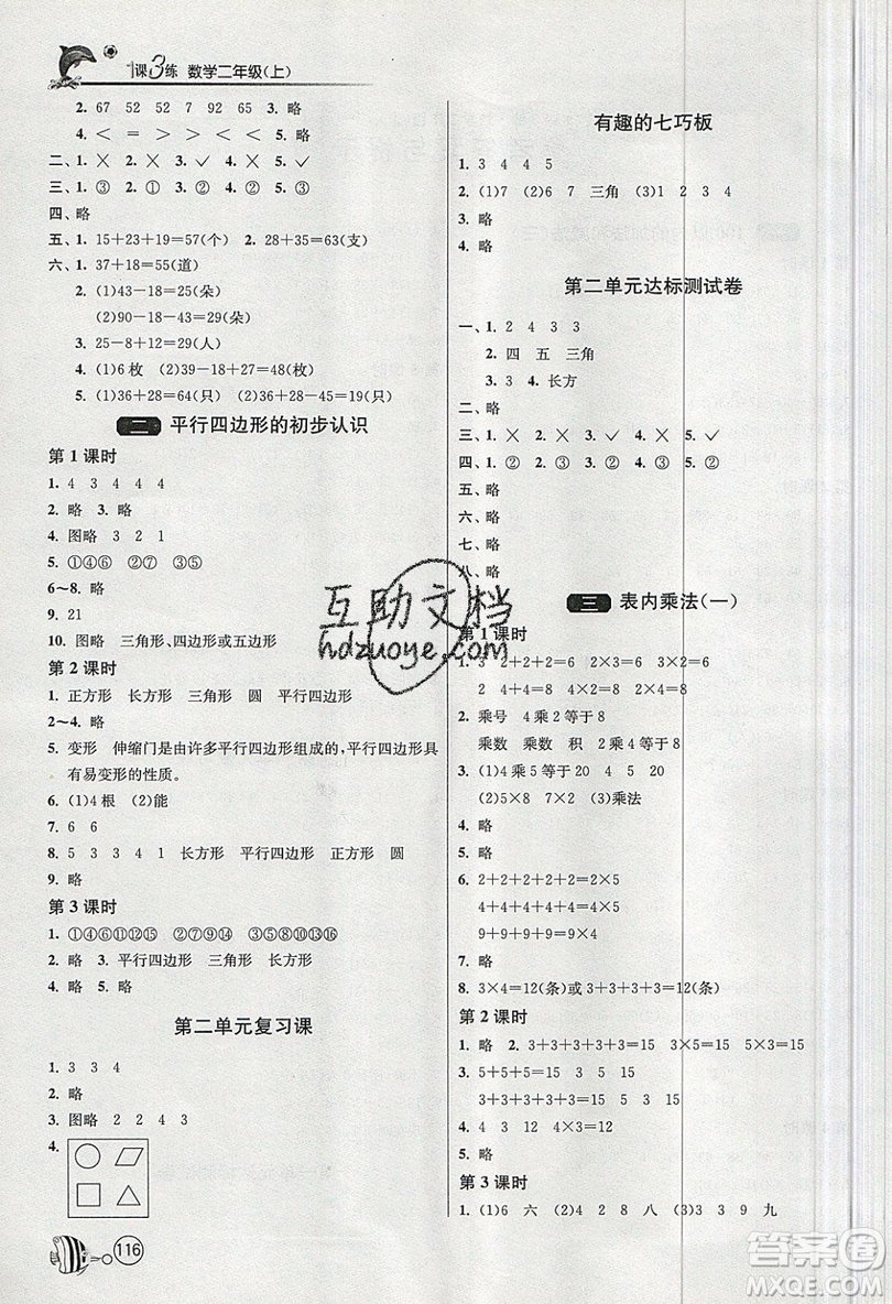 2019春雨教育1課3練單元達(dá)標(biāo)測試數(shù)學(xué)二年級上冊JSJY蘇教版參考答案