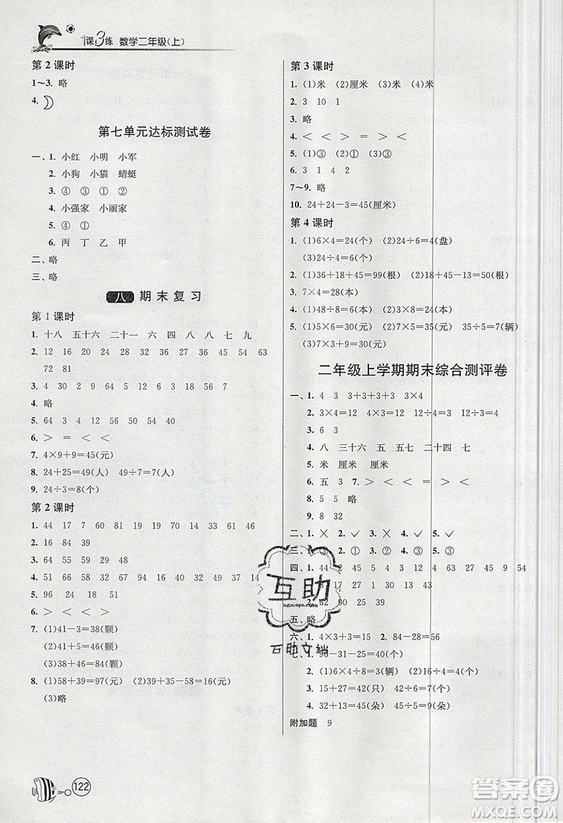 2019春雨教育1課3練單元達(dá)標(biāo)測試數(shù)學(xué)二年級上冊JSJY蘇教版參考答案