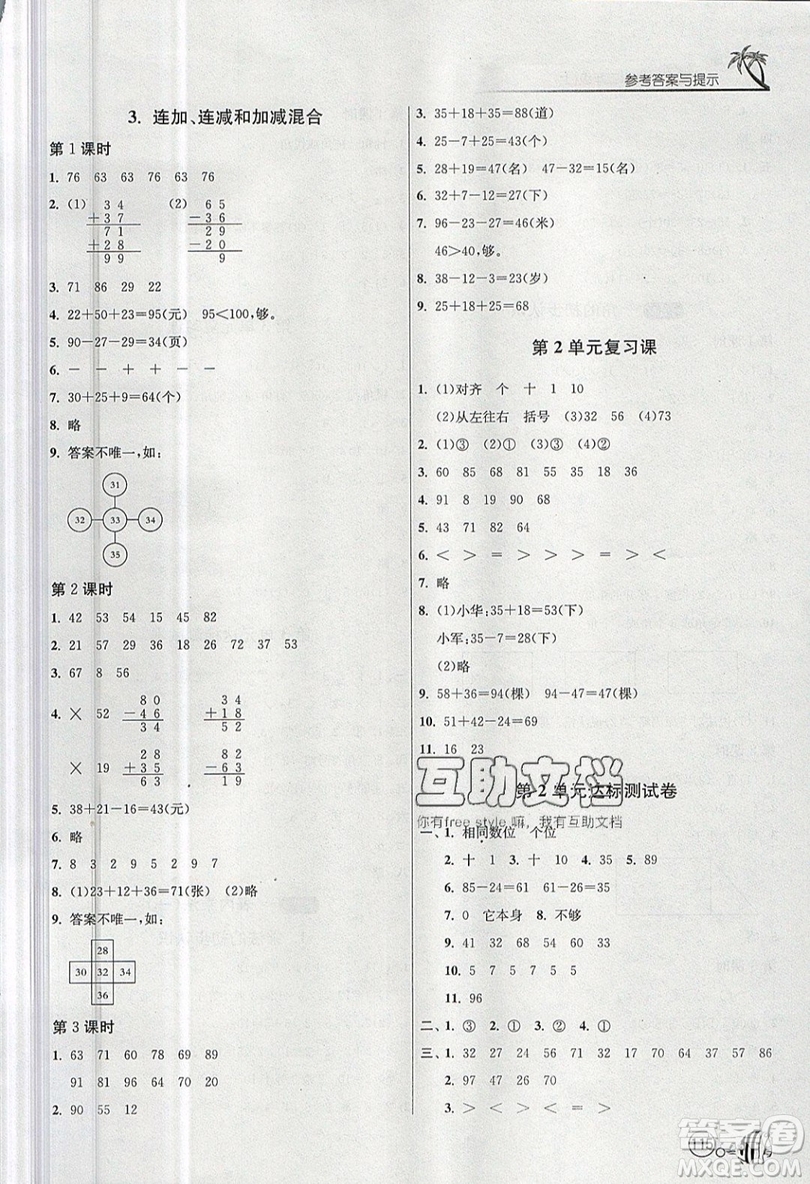 2019春雨教育1課3練單元達(dá)標(biāo)測(cè)試數(shù)學(xué)二年級(jí)上冊(cè)RMJY人教版參考答案