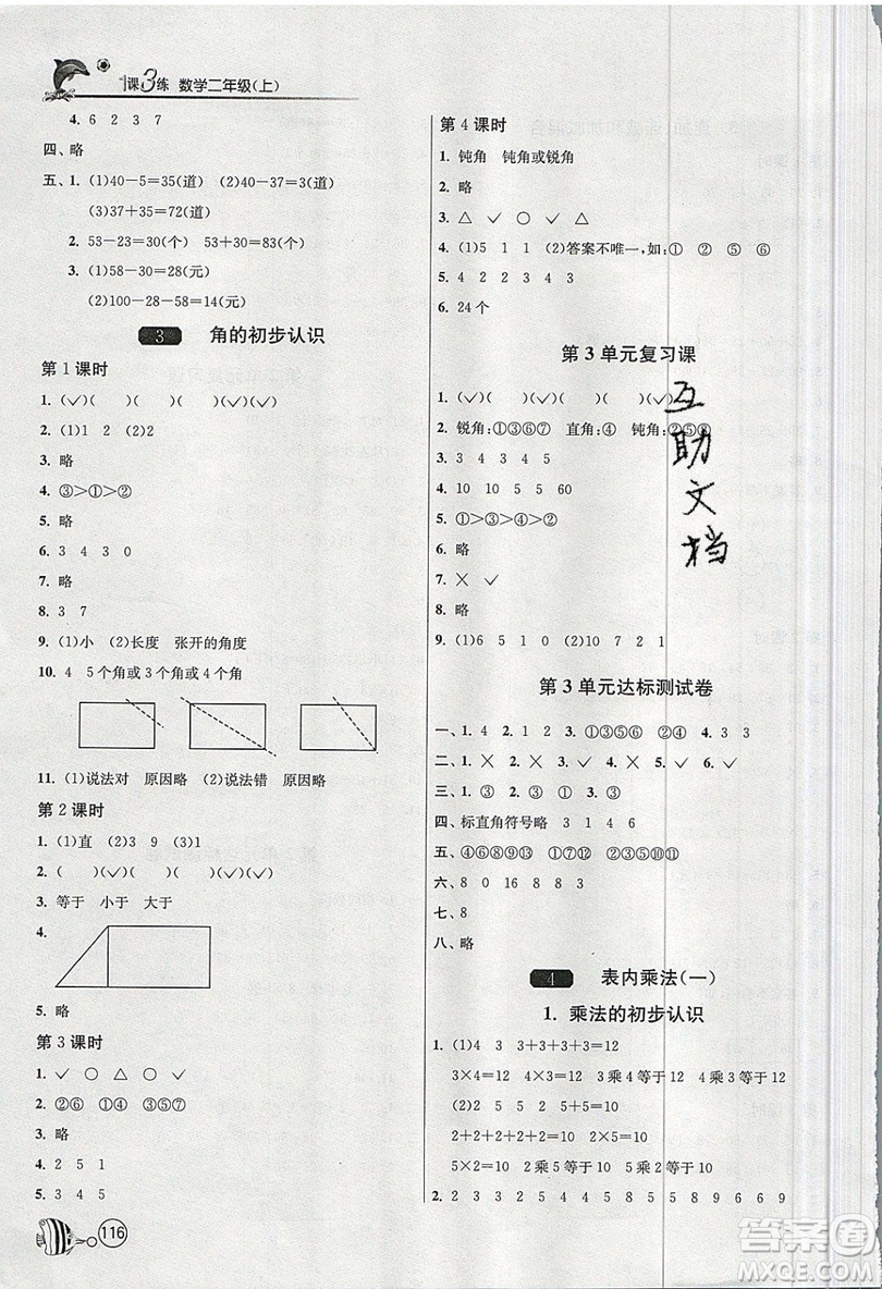 2019春雨教育1課3練單元達(dá)標(biāo)測(cè)試數(shù)學(xué)二年級(jí)上冊(cè)RMJY人教版參考答案